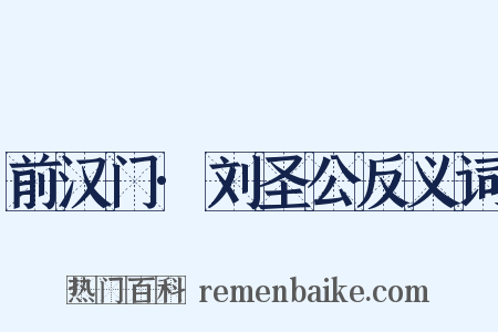 前汉门·刘圣公反义词是什么意思的图片